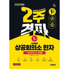 2026 시대에듀 상공회의소 한자 1급 2주 격파 + 실전모의고사 5회분