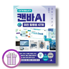 캔바 AI 미친 활용법 47제 (증정품포함), 이게 되네 캔바 AI 미친 활용법 47제