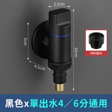 約翰家庭百貨 全銅洗衣機專用角閥 多規格自動止水開關 止水閥 水龍頭接頭, 1個, 黑色x單出水4／6分通用