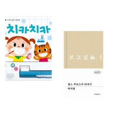 (잘 웃는 토끼) 치카치카 + (박지영) 찰스 부코스키 타자기 (전2권)