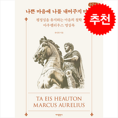 나쁜 마음에 나를 내어주지 마라 (큰글자책) + 쁘띠수첩 증정, 바다출판사, 유인창