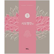사도행전(상) - 개역개정 신약성경쓰기 5, 레마북스, 편집부