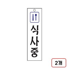 식사중(U-3525/80x250mm/M851725), 2개