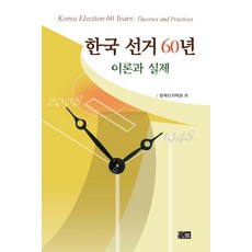 Orum 韓國選舉60年：理論與實際, 韓國選舉學會