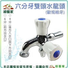 綠藝家 六分牙雙頭水龍頭 (6分:前方出水口、4分:後方入水口、下方出水口), 1個
