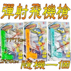 楨豐 彈射飛機 彈射飛機槍 親子遊戲 家家酒玩具 嬰幼兒玩具 兒童玩具 生日禮物 交換禮物 幼稚園分享禮, 1個, 彈射飛機槍(隨機一個)桃