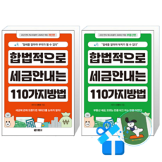 합법적으로 세금 안 내는 110가지 방법 개인편 + 부동산편 (메모수첩증정)