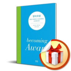 알아차림 (becoming Aware) (리노베이트 전용 사 은 품 증 정)