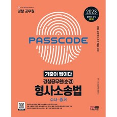 2023 기출이 답이다 경찰공무원(순경) 형사소송법 수사 · 증거 기출문제집, 시대고시기획