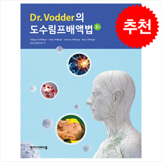 Dr. Vodder의 도수림프배액법 (제2판), Hildegard Wittlinger, Dieter.., 학지사메디컬, 보더스쿨코리아역