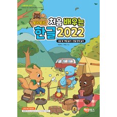 또롱또롱 처음 배우는 한글 2022 [해람북스], 해람북스