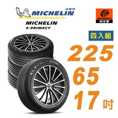 MICHELIN 米其林 E-PRIMACY 225/65/17 四入組 適用車款CRV RAV4, 4條(限安托華門市安裝), 1個