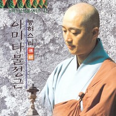 능허스님-아미타불정근12집(1CD)