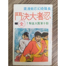 古早絕版漫畫-忍者大決鬥-齋藤隆夫作品-品相如新