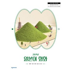 고등학교 일본어회화 천재교과서 박민영 교과서 22개정 2026, 제2외국어, 고등학생