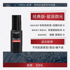 欧莱雅(LOREAL)定妝噴霧，持久控油清爽保濕，滋潤不脫妝，保濕定妝噴霧100ml, 1個, 定妝噴霧 30ml