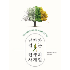 남자가 겪는 인생의 사계절, 이화여자대학교출판문화원, 대니얼