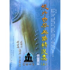 【愛樂城堡】流行古箏樂譜精選【3】集: 家後、白牡丹、炮仔聲 樂譜, 1個