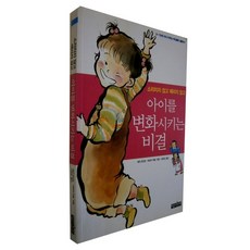 아이를 변화시키는 비결 -소리치지 않고 때리지 않고