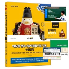 2026 에듀윌 한국사능력검정시험 기본 한권끝장 4급 5급 6급 교재