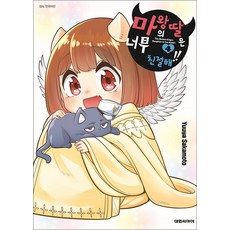 마왕의 딸은 너무 친절해 4 권 만화 책, 대원씨아이(만화), 단품