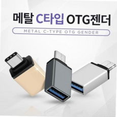 C타입usbotg젠더 C타입otg젠더 메탈 C타입 OTG젠더 고급OPP포장, OTG젠더 실버AA081