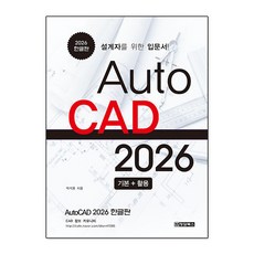AutoCAD오토캐드2026 한글판 : 설계자를 위한 입문서, 청담북스, 박석용 저