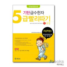 기탄 급수한자 5급 빨리따기 1과정 (초2-5), 기탄교육, 한자/한문, 초등2학년