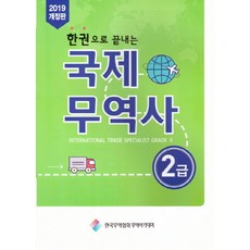 한권으로 끝내는국제무역사 2급(2019), 한국무역협회무역아카데미