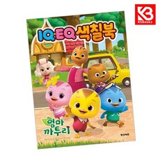엄마 까투리 시즌6 IQEQ색칠북 책 + 책갈피 [KHBOOKS]