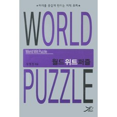 월드위트퍼즐:머리를 즐겁게 만드는 지적 유희, 큰방, 김영진 엮음
