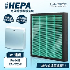 LuAir 濾呼吸 適用3M FA-M12 M12-F 空氣清淨機濾網 高效HEPA活性碳除臭濾心, 1個, 複合式抗菌濾網
