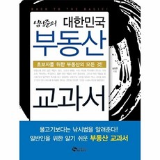 부동산 교과서 : 심상준의 대한민국, 새빛에듀넷, 심상준 저