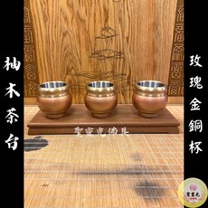 聖靈光佛具 柚木敬茶組：玫瑰金銅杯、實木茶几，神明祖先敬茶 उत्तम選擇, 1個, 柚木