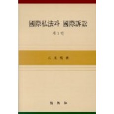 국제사법과 국제소송 제1권, 박영사, 석광현