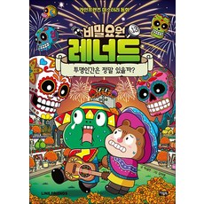 비밀요원 레너드 13 권 만화 책 - 투명인간은 정말 있을까, 아울북