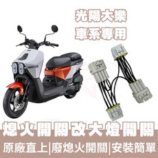 OIN 光陽大樂 Dolla 125 150 熄火改大燈開關線組, 1個