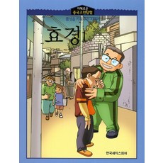 효경. 1, 한국셰익스피어