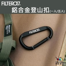 Filter017 鋁合金登山扣 潮流戶外運動鑰匙圈, 1個