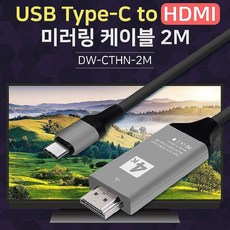 C타입 HDMI 미러링 케이블 변환 갤럭시 스마트폰 MHL USB Type C to 태블릿 모니터 TV 고화질 2M JNHKR, 1개, 블랙