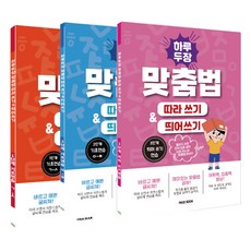 하루 두 장 맞춤법 따라쓰기 & 띄어쓰기 1단계+2단계+3단계 (전3권)