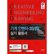 예문사 기계 인벤터-3D/2D 실기 활용서, 없음