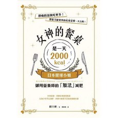世茂 女神的餐桌：日本環球小姐御用營養師的加法飲食法，一天2000kcal