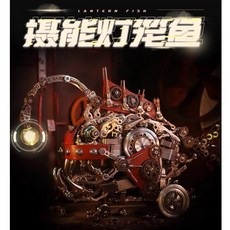 機械黨 攝能燈籠魚 高端3D金屬拼圖 DIY組裝模型 旗艦級益智玩具, 1個