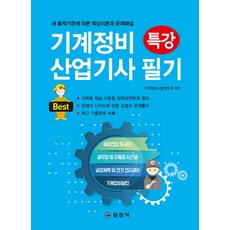iljinsa 機械維修產業技師筆試特講(2018)：根據新出題標準的核心理論與問題解說