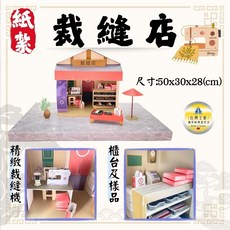 紙紮裁縫店 祭祀用品, 1個