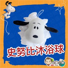 幼齒小舖 史努比正版授權沐浴球 (台灣公司貨), 1個