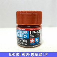(타미야) 락카 병도료 LP-44 메탈릭 오렌지 (유광), 1개
