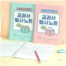 초등학생노트 초등 교과서 필사노트, 민트