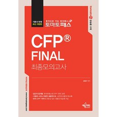 토마토패스 CFP Final 최종모의고사, 예문에듀, 김범곤(저)